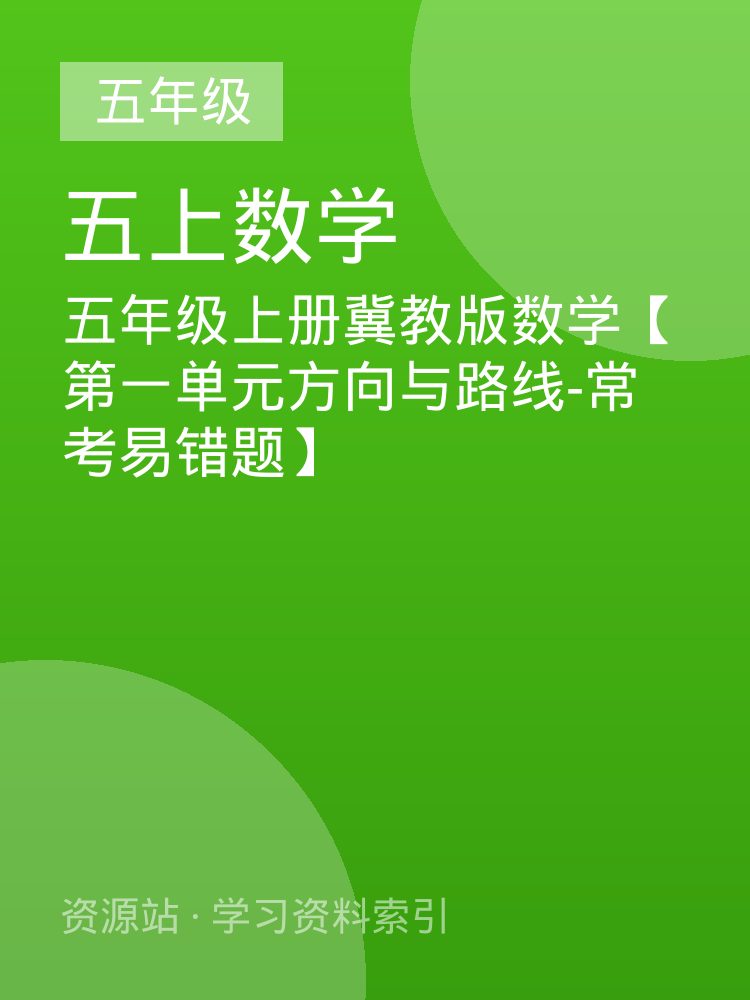 五年级上册冀教版数学【第一单元方向与路线-常考易错题】