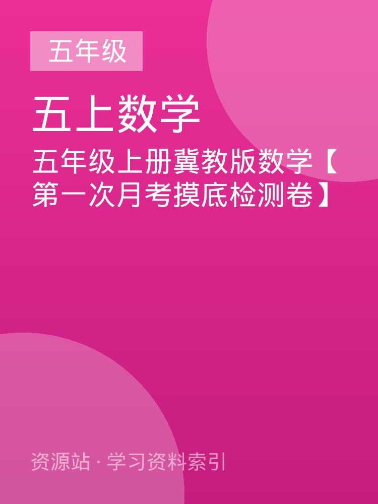 五年级上册冀教版数学【第一次月考摸底检测卷】