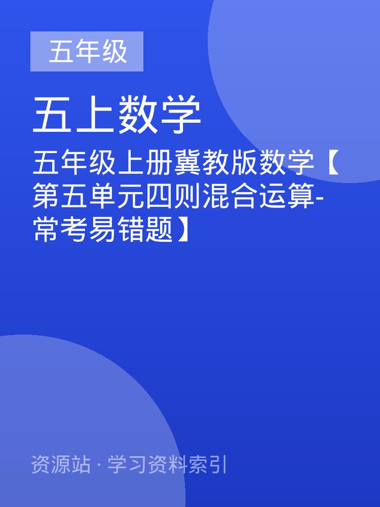 五年级上册冀教版数学【第五单元四则混合运算-常考易错题】