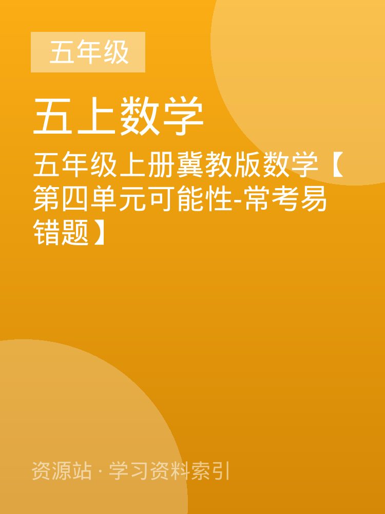 五年级上册冀教版数学【第四单元可能性-常考易错题】