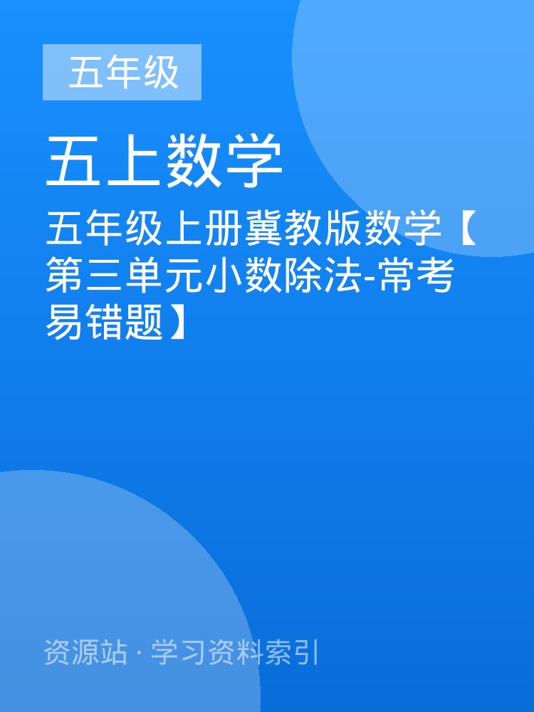 五年级上册冀教版数学【第三单元小数除法-常考易错题】