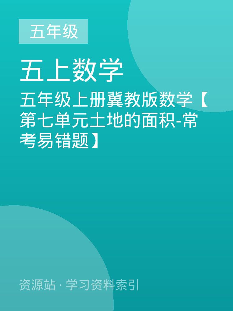 五年级上册冀教版数学【第七单元土地的面积-常考易错题】