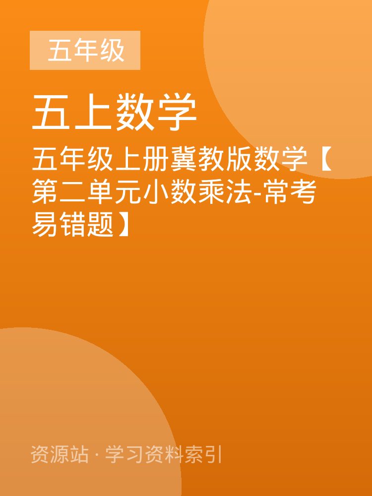 五年级上册冀教版数学【第二单元小数乘法-常考易错题】