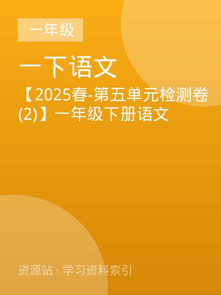 【2025春-第五单元检测卷(2)】一年级下册语文