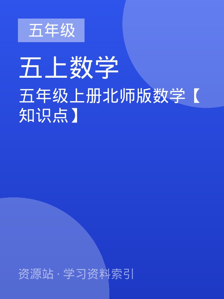 五年级上册北师版数学【知识点】