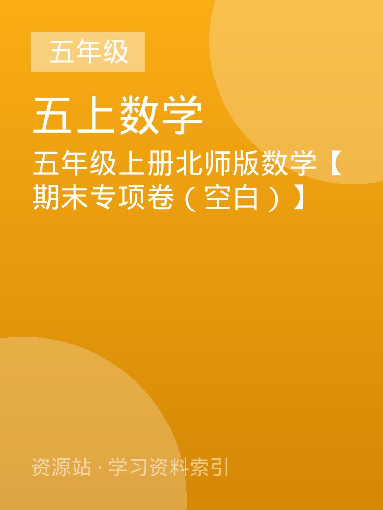 五年级上册北师版数学【期末专项卷（空白）】
