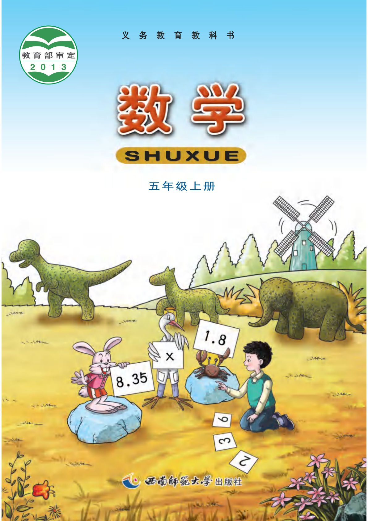 西师大五年级上册册数学电子书电子课本