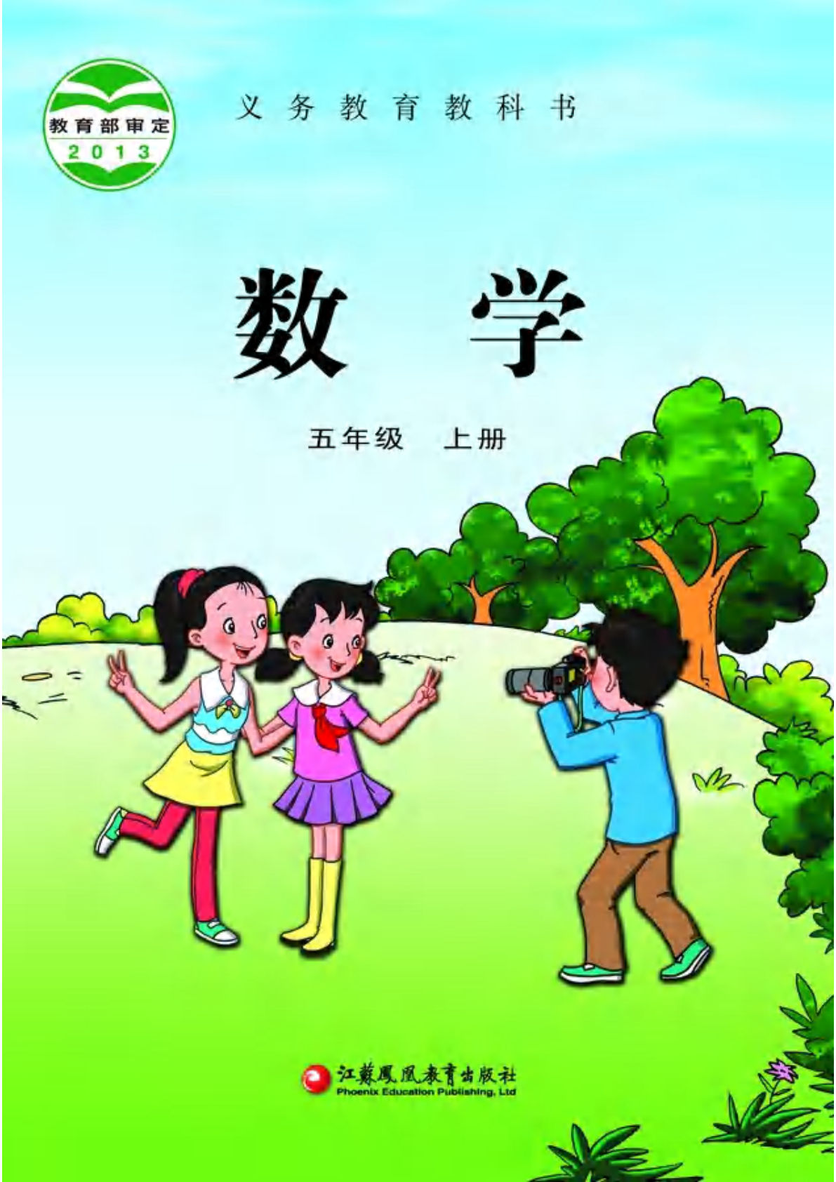 苏教版五年级上册册数学电子书电子课本