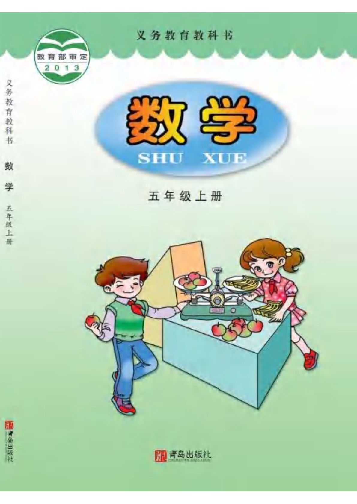 青岛版五年级上册册数学电子书电子课本