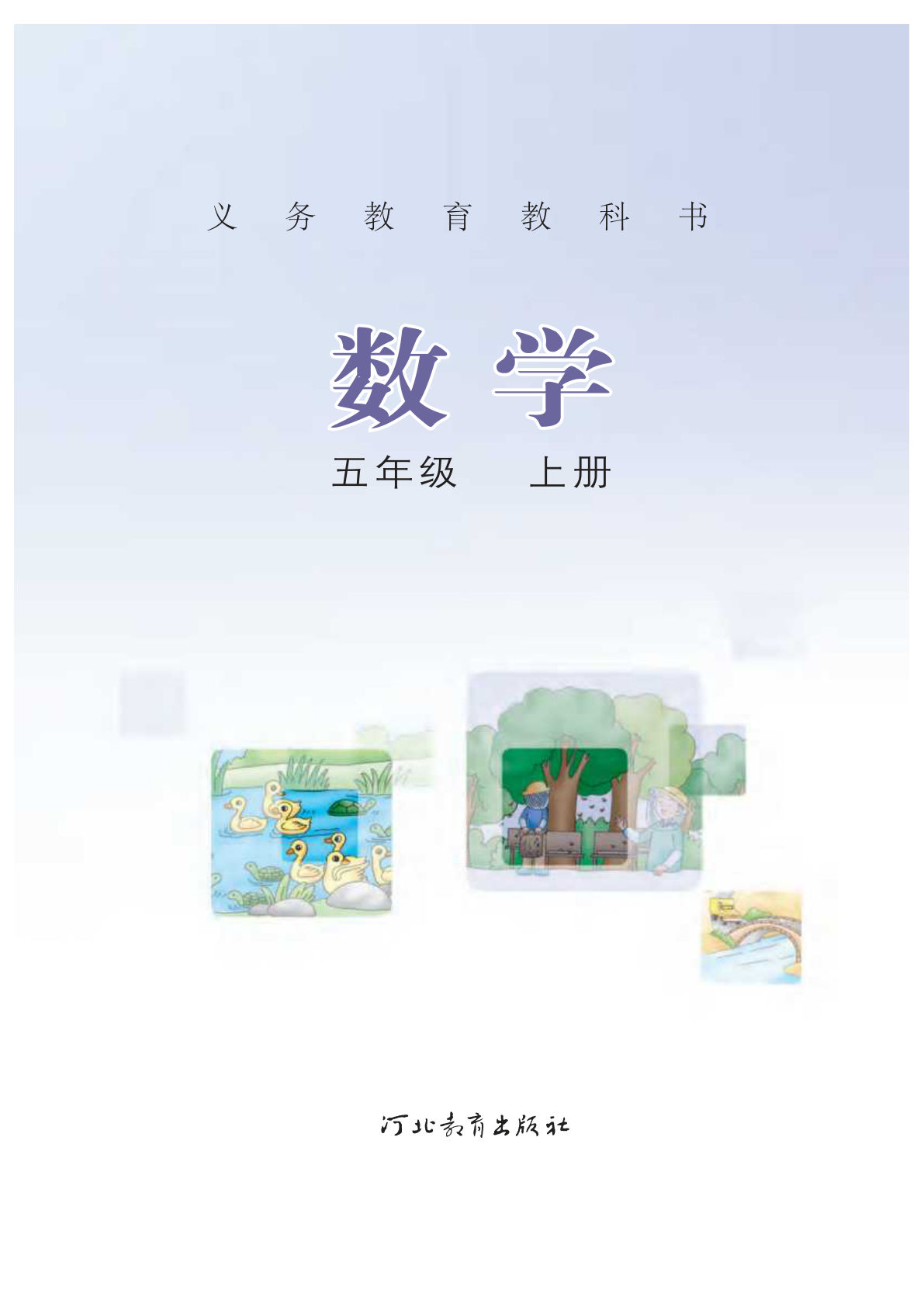 冀教版五年级上册册数学电子书电子课本