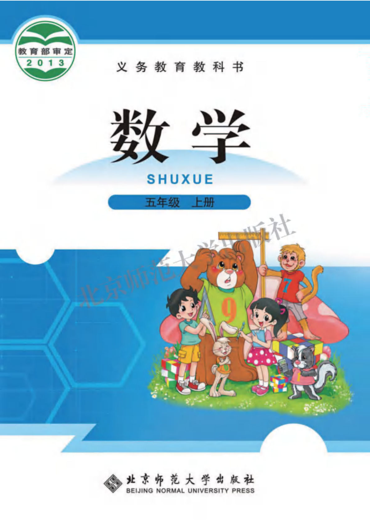 北师大五年级上册册数学电子书电子课本