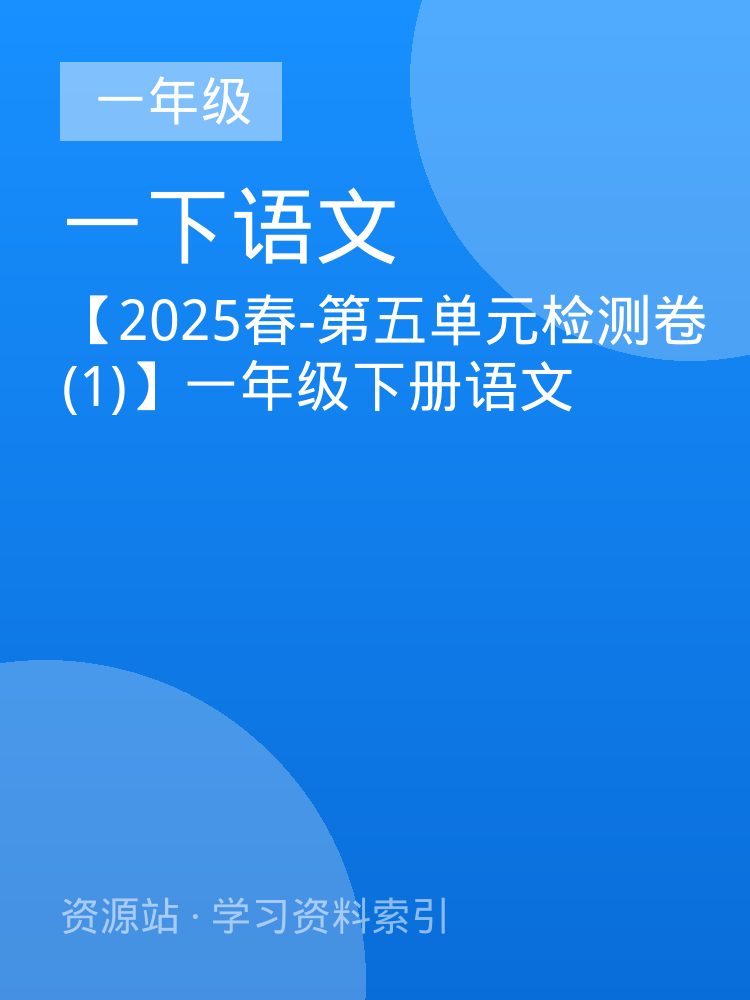 【2025春-第五单元检测卷(1)】一年级下册语文