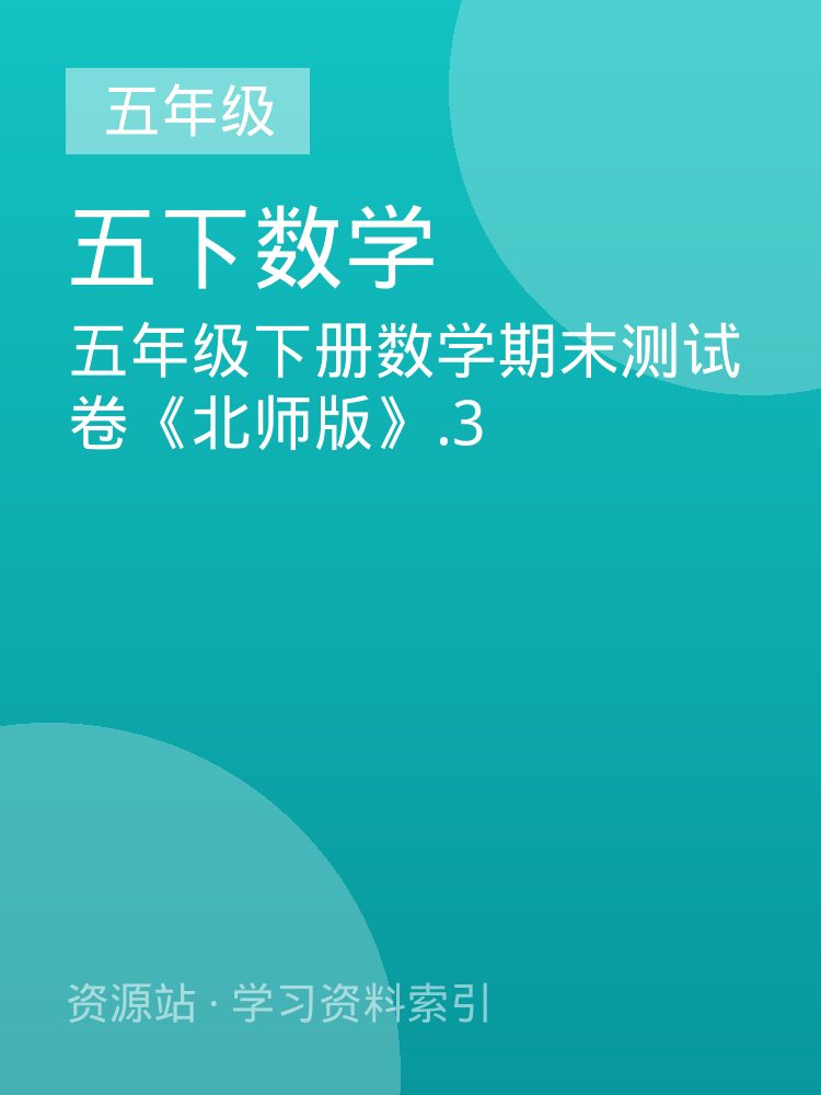 五年级下册数学期末测试卷《北师版》.3