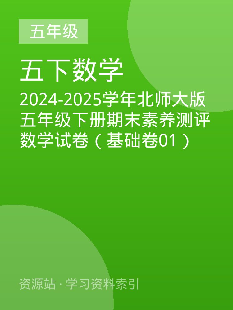 2024-2025学年北师大版五年级下册期末素养测评数学试卷（基础卷01）