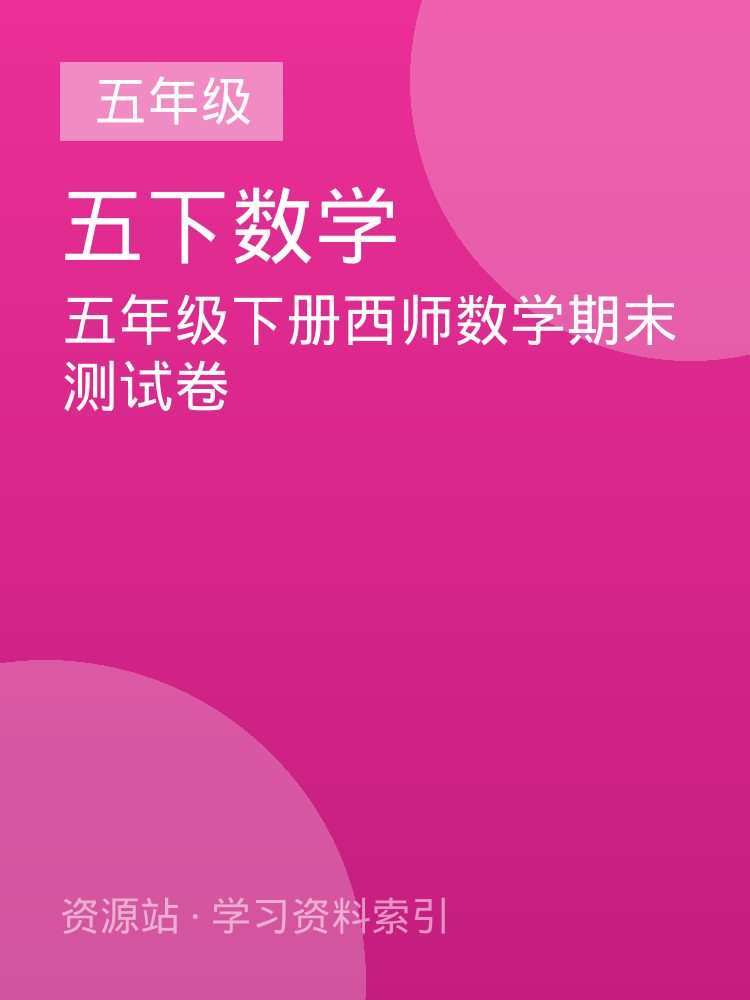 五年级下册西师数学期末测试卷