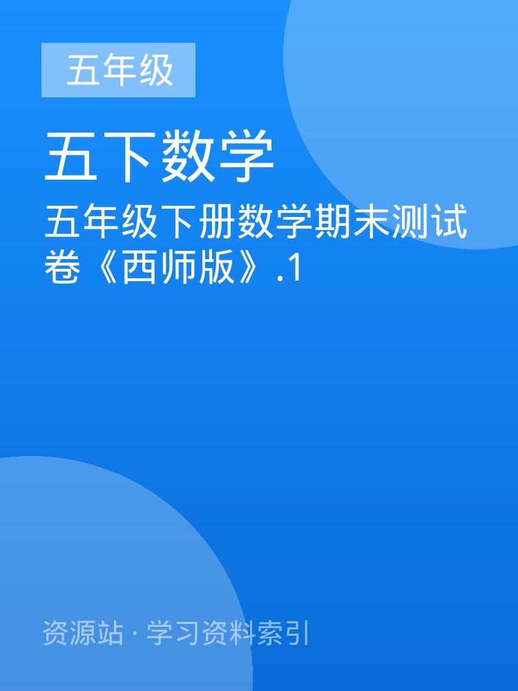五年级下册数学期末测试卷《西师版》.1