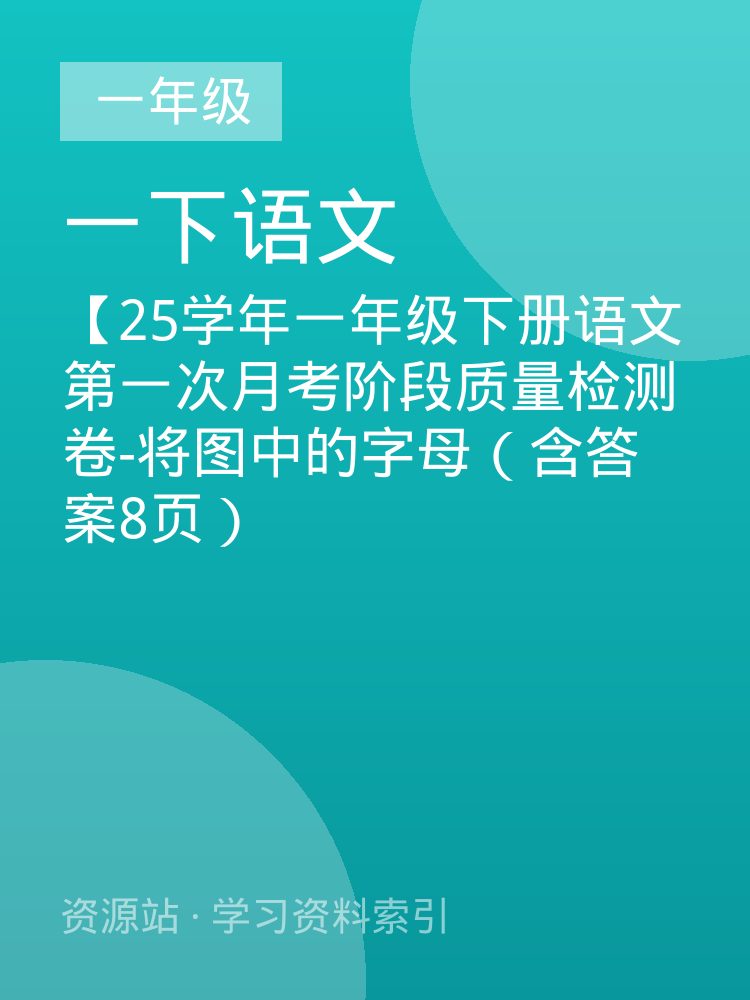 【25学年一年级下册语文第一次月考阶段质量检测卷-将图中的字母（含答案8页）