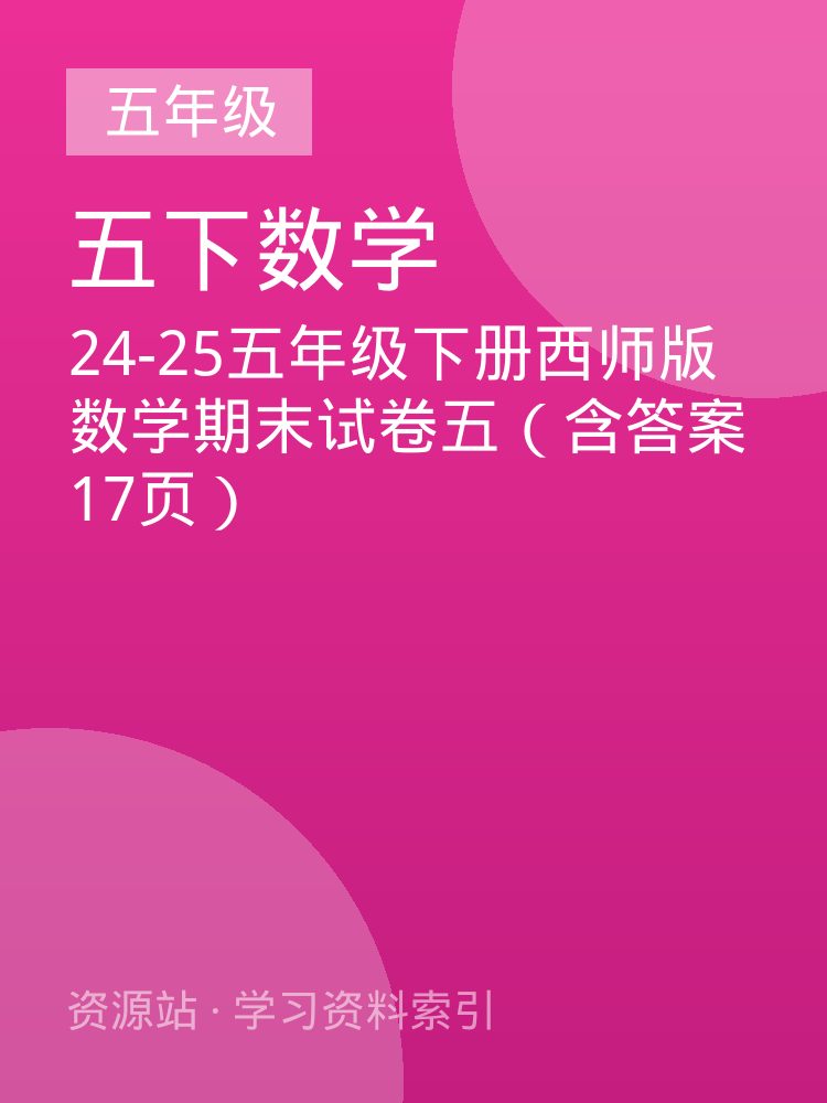 24-25五年级下册西师版数学期末试卷五（含答案17页）