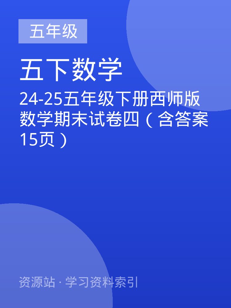 24-25五年级下册西师版数学期末试卷四（含答案15页）
