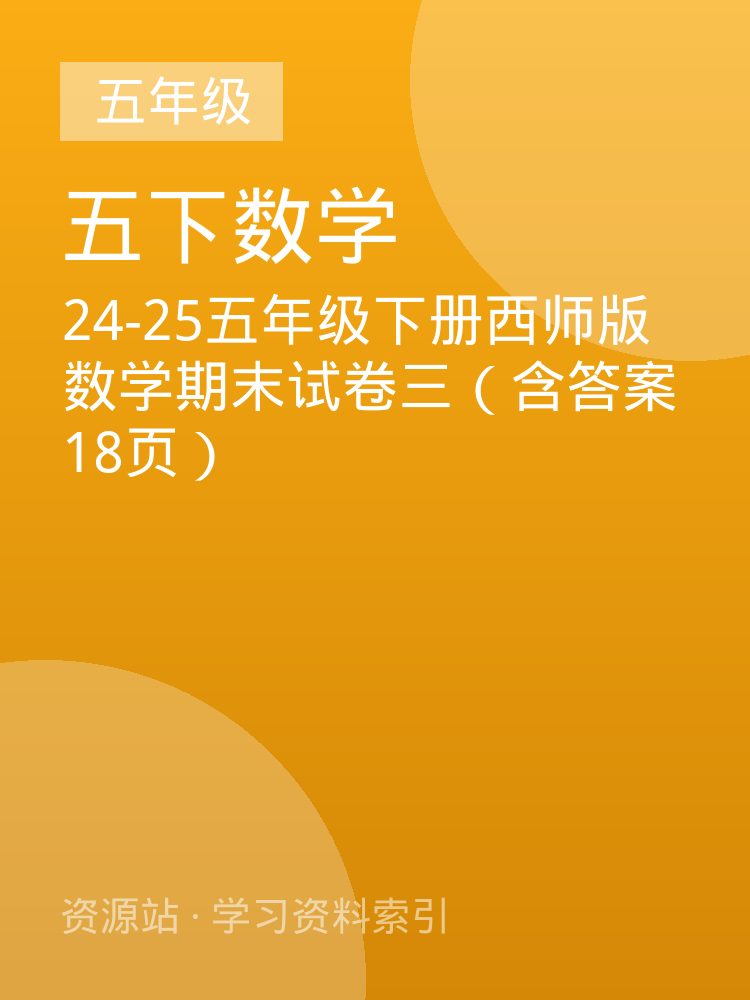 24-25五年级下册西师版数学期末试卷三（含答案18页）