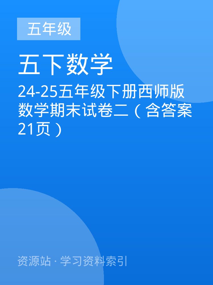 24-25五年级下册西师版数学期末试卷二（含答案21页）