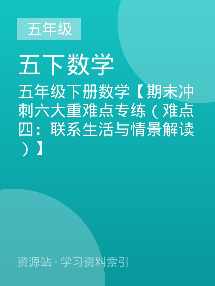 五年级下册数学【期末冲刺六大重难点专练（难点四：联系生活与情景解读）】