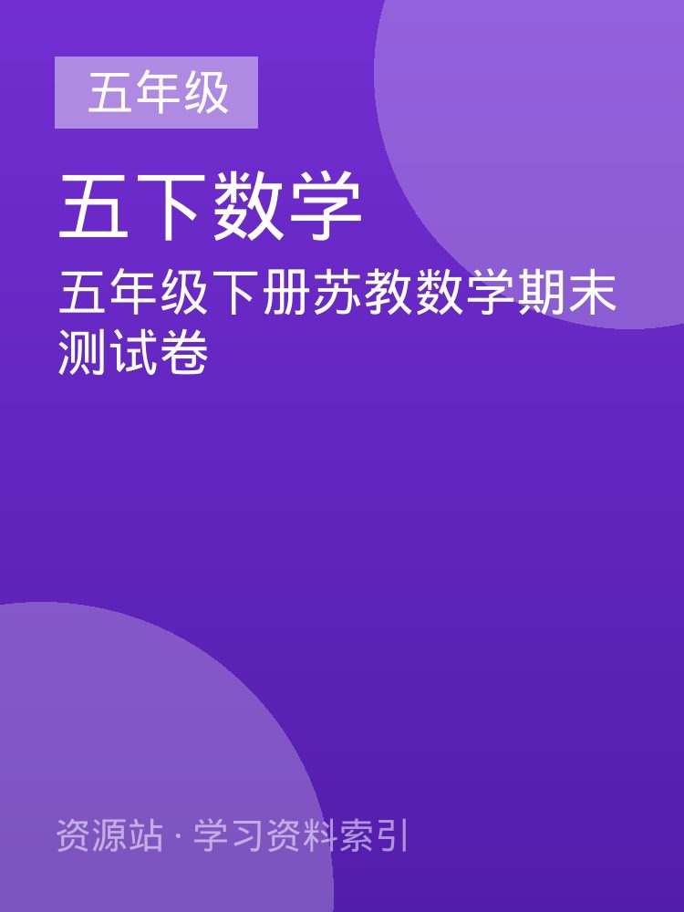 五年级下册苏教数学期末测试卷