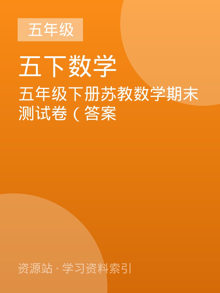 五年级下册苏教数学期末测试卷（答案