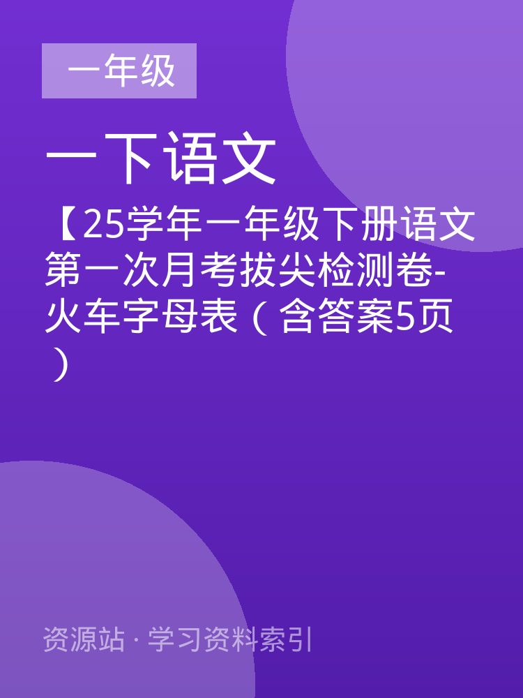【25学年一年级下册语文第一次月考拔尖检测卷-火车字母表（含答案5页）