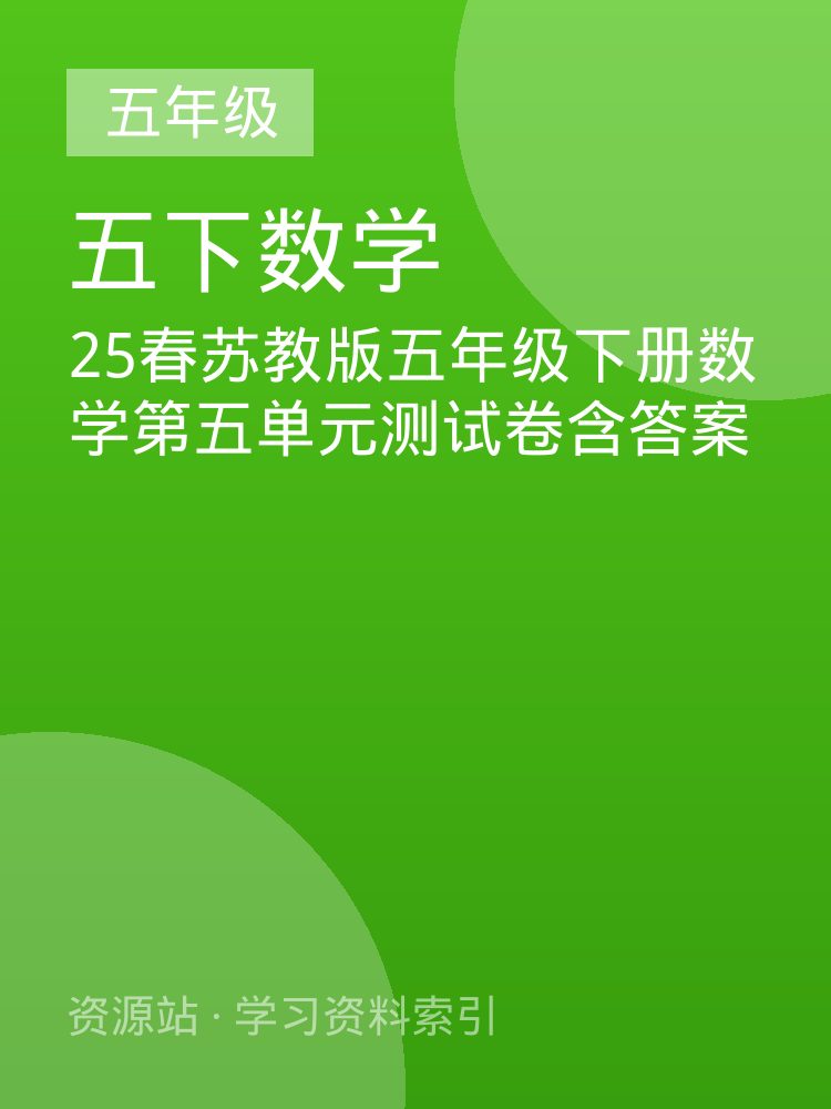 25春苏教版五年级下册数学第五单元测试卷含答案