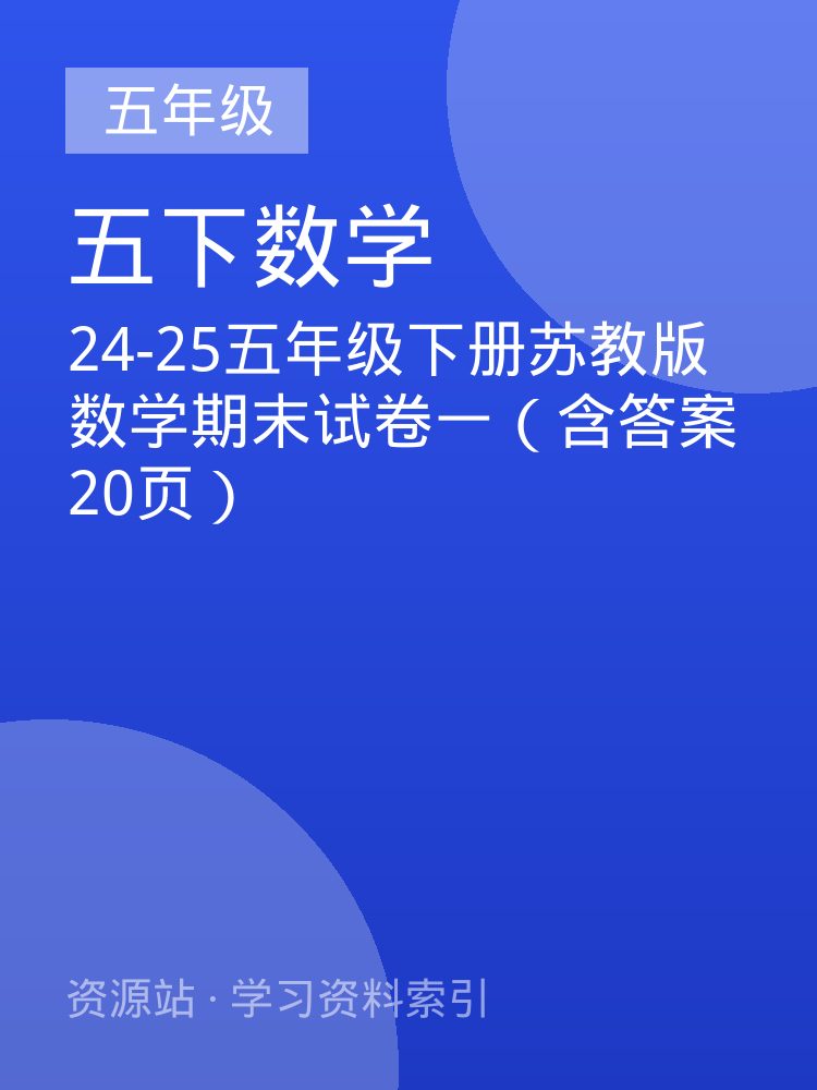 24-25五年级下册苏教版数学期末试卷一（含答案20页）