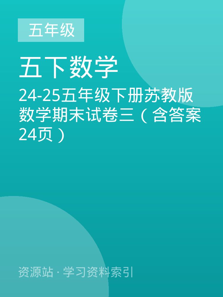 24-25五年级下册苏教版数学期末试卷三（含答案24页）