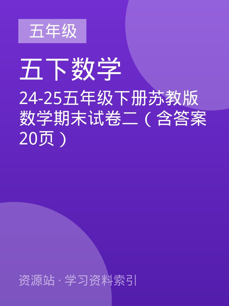 24-25五年级下册苏教版数学期末试卷二（含答案20页）