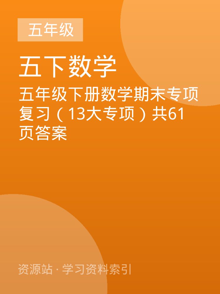 五年级下册数学期末专项复习（13大专项）共61页答案