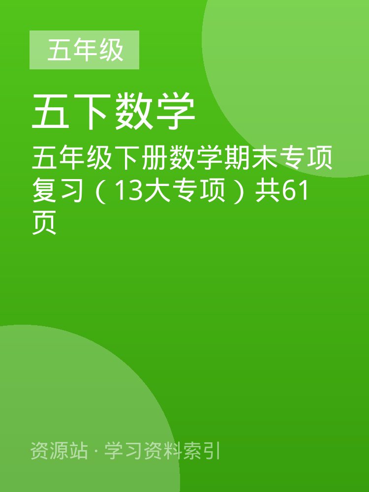 五年级下册数学期末专项复习（13大专项）共61页