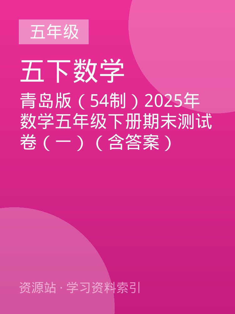青岛版（54制）2025年数学五年级下册期末测试卷（一）（含答案）