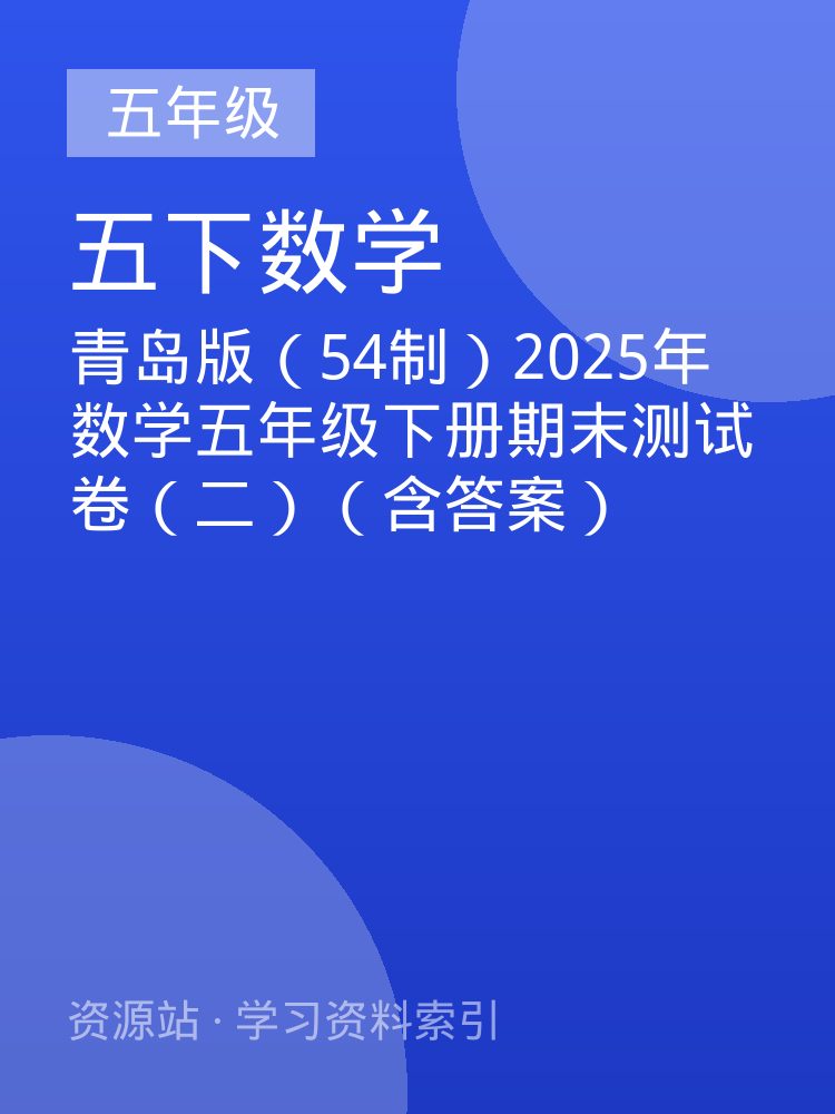 青岛版（54制）2025年数学五年级下册期末测试卷（二）（含答案）