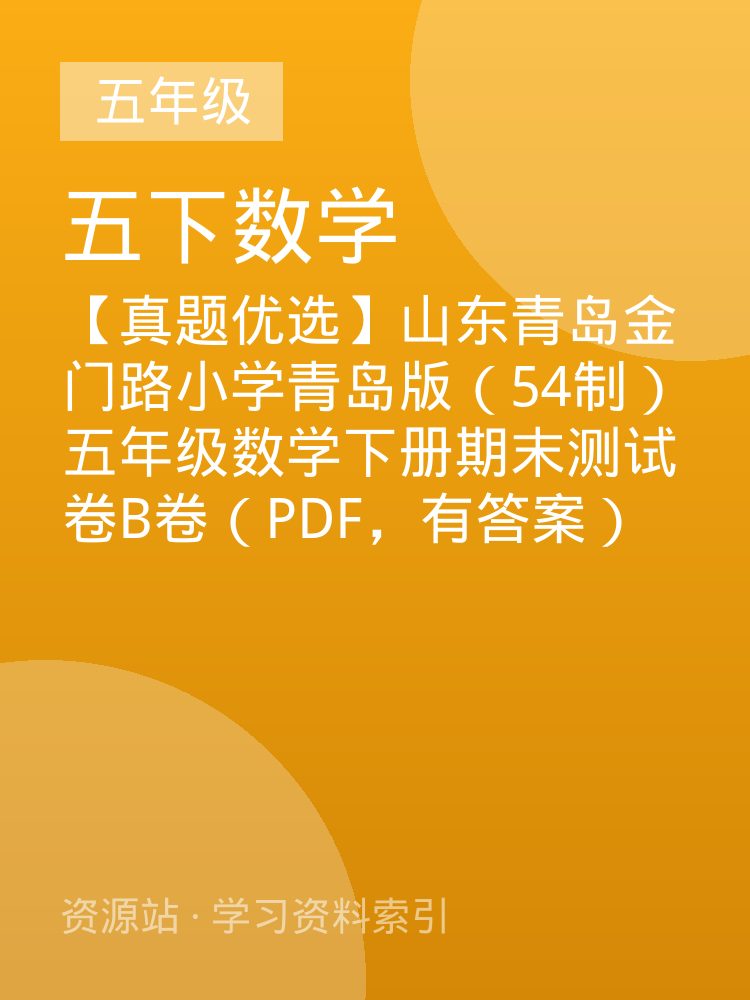 【真题优选】山东青岛金门路小学青岛版（54制）五年级数学下册期末测试卷B卷（PDF，有答案）
