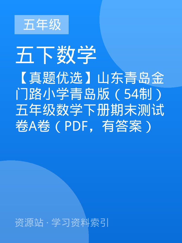 【真题优选】山东青岛金门路小学青岛版（54制）五年级数学下册期末测试卷A卷（PDF，有答案）