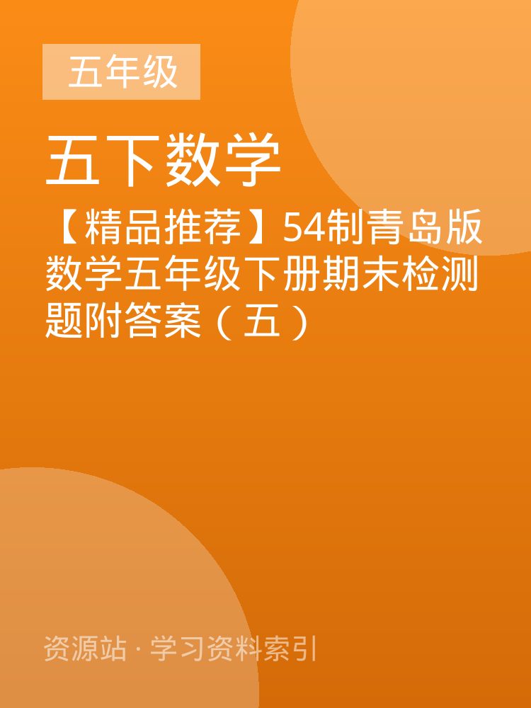 【精品推荐】54制青岛版数学五年级下册期末检测题附答案（五）