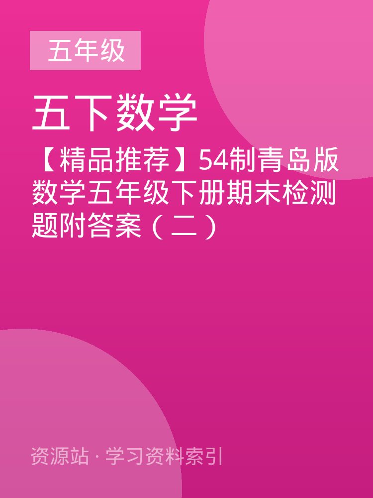 【精品推荐】54制青岛版数学五年级下册期末检测题附答案（二）
