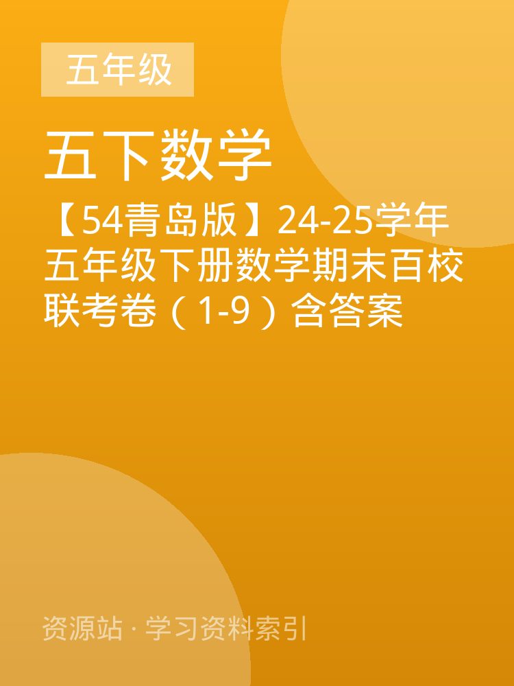 【54青岛版】24-25学年五年级下册数学期末百校联考卷（1-9）含答案