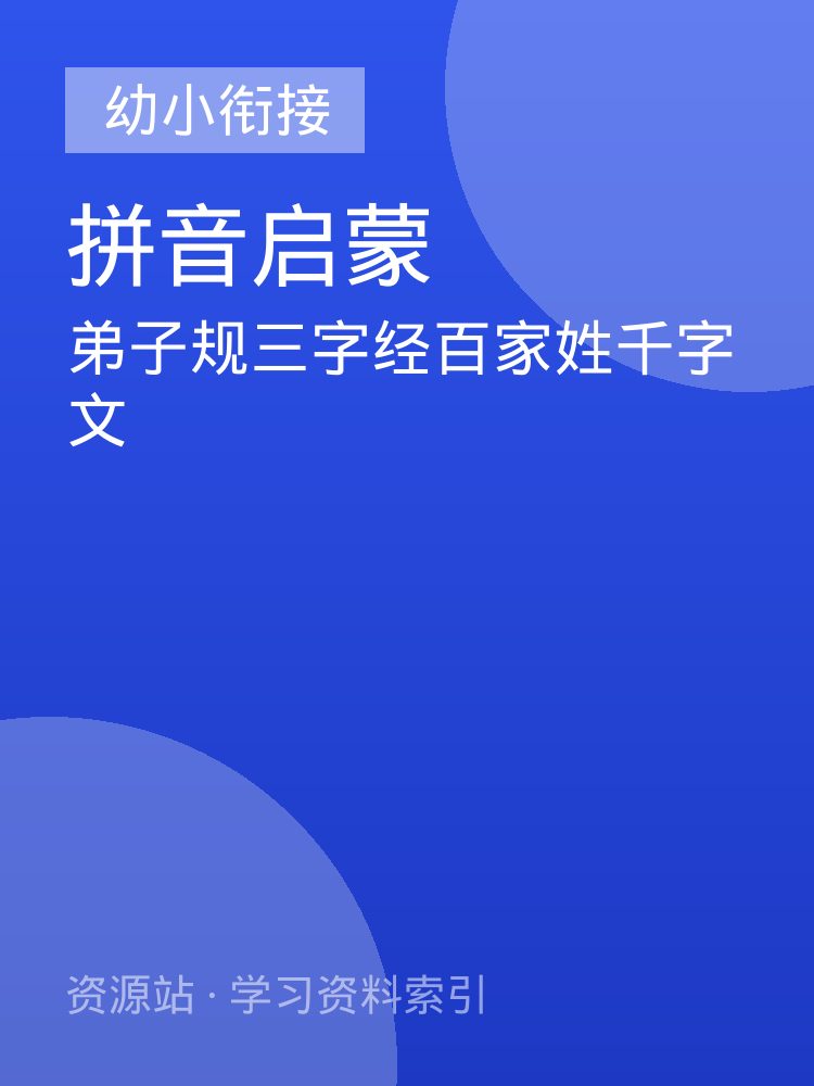 弟子规三字经百家姓千字文