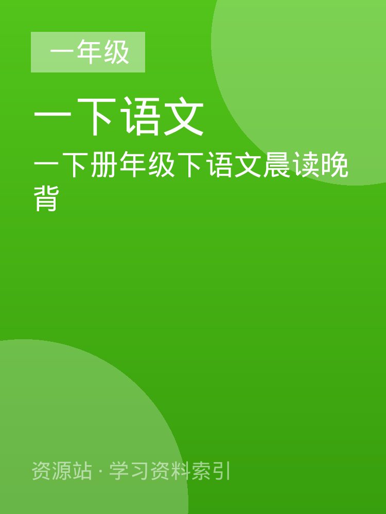 一下册年级下语文晨读晚背