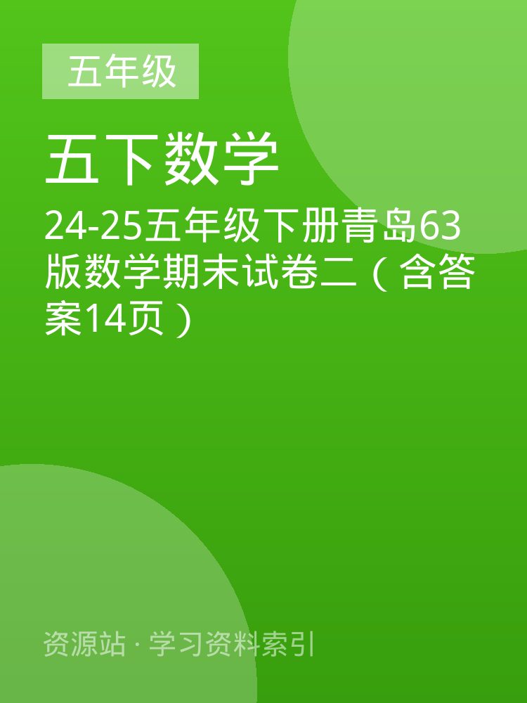 24-25五年级下册青岛63版数学期末试卷二（含答案14页）