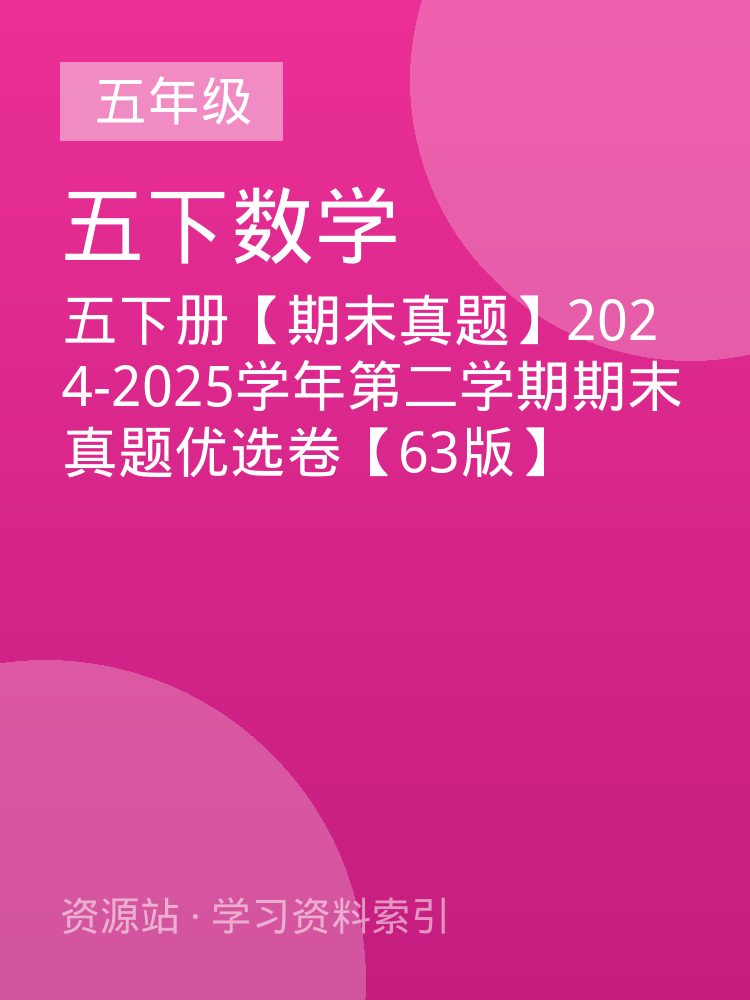 五下册【期末真题】2024-2025学年第二学期期末真题优选卷【63版】