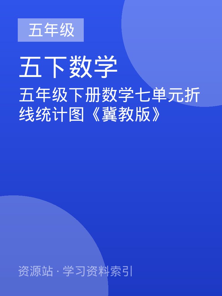 五年级下册数学七单元折线统计图《冀教版》