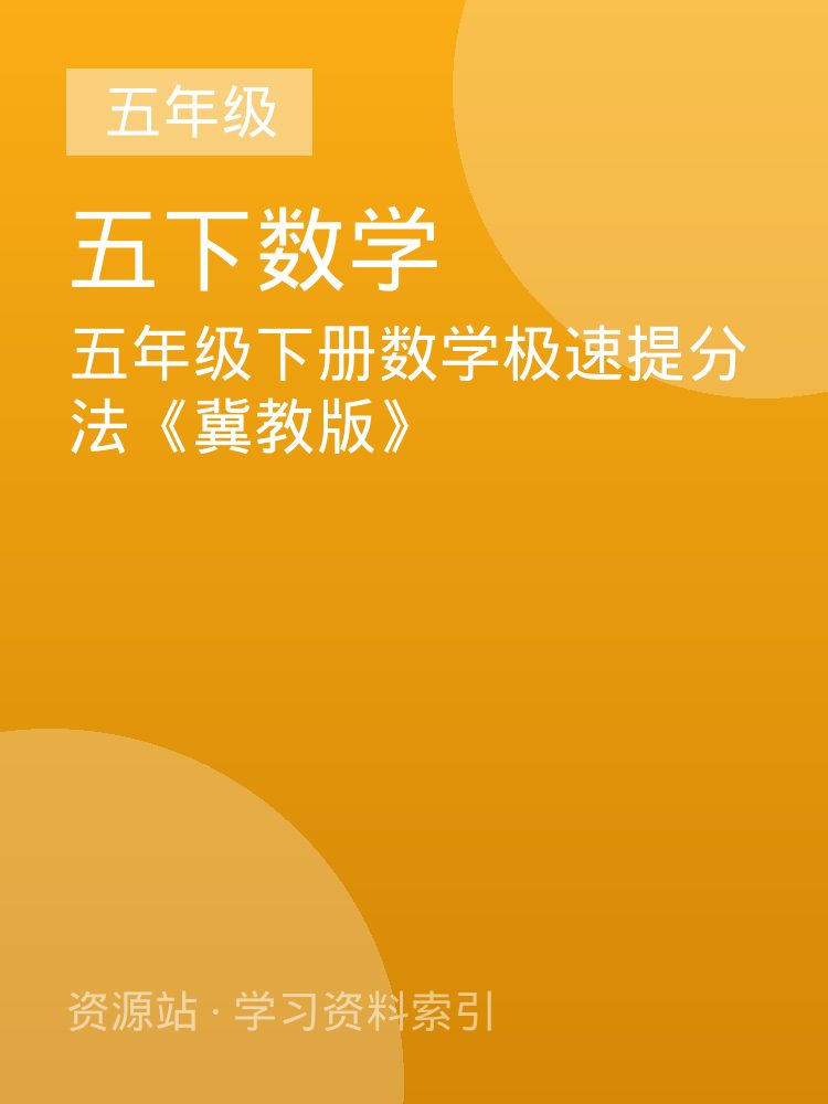 五年级下册数学极速提分法《冀教版》