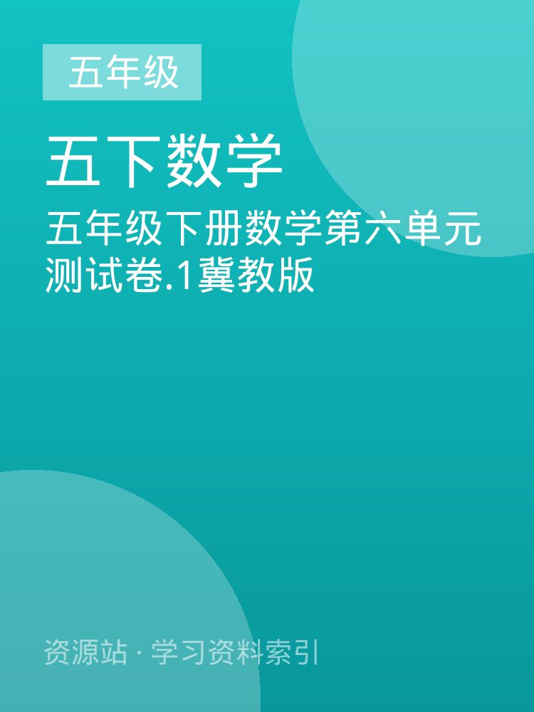五年级下册数学第六单元测试卷.1冀教版