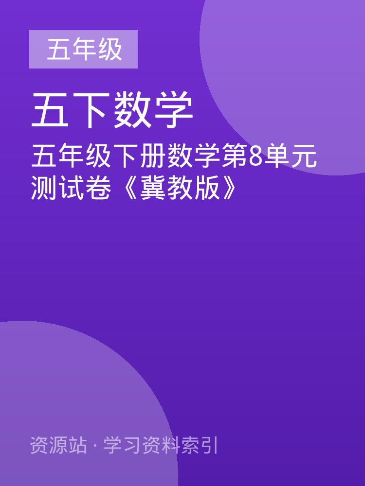 五年级下册数学第8单元测试卷《冀教版》